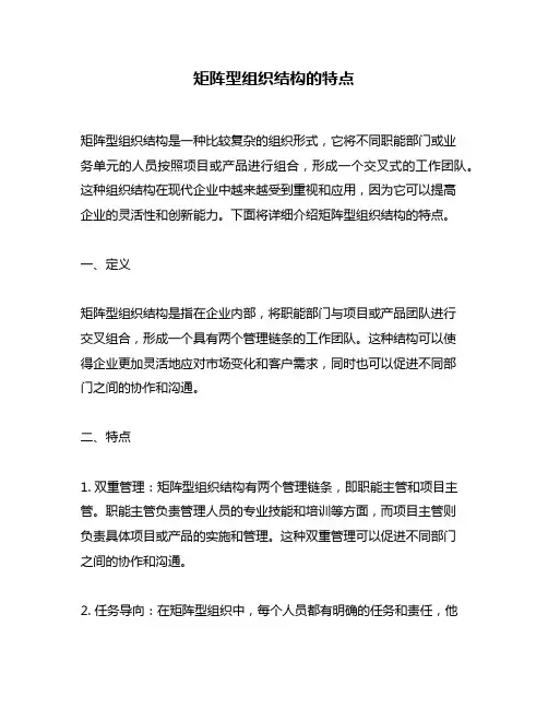 矩阵型组织结构的特点