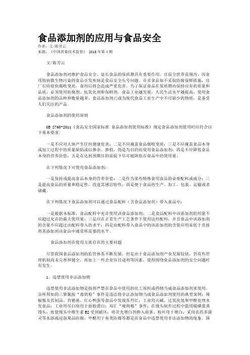 食品添加剂的应用与食品安全