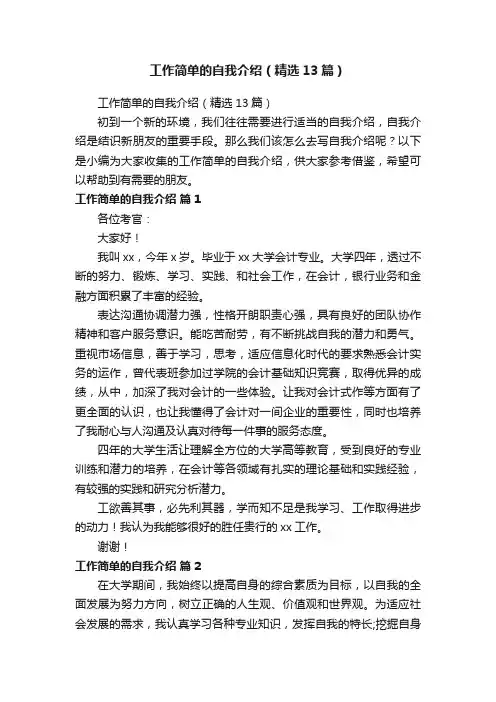 工作简单的自我介绍（精选13篇）