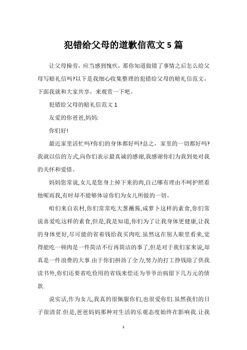 犯错给父母的道歉信范文5篇