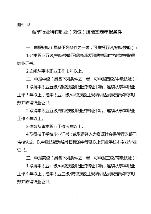 烟草行业特有职业(岗位)技能鉴定申报条件