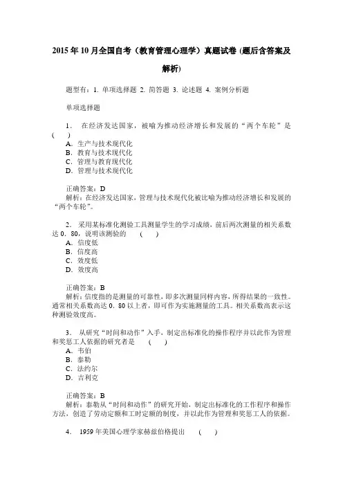 2015年10月全国自考(教育管理心理学)真题试卷(题后含答案及解析)