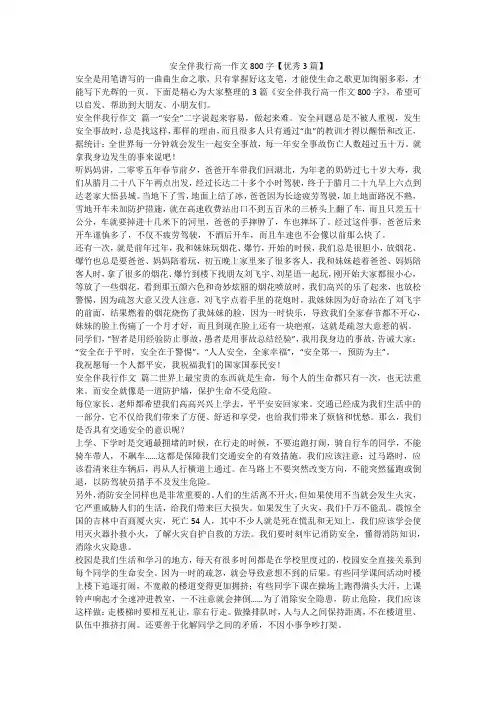 2023最新-安全伴我行高一作文800字【优秀3篇】