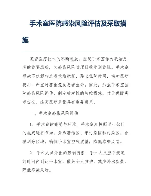 手术室医院感染风险评估及采取措施