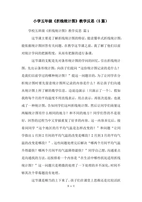 小学五年级《折线统计图》教学反思(5篇)