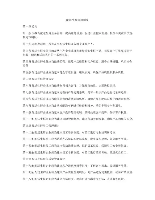 配送生鲜管理制度
