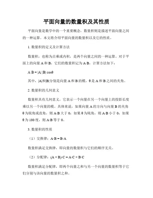 平面向量的数量积及其性质