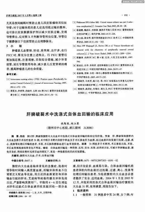 肝脾破裂术中洗涤式自体血回输的临床应用