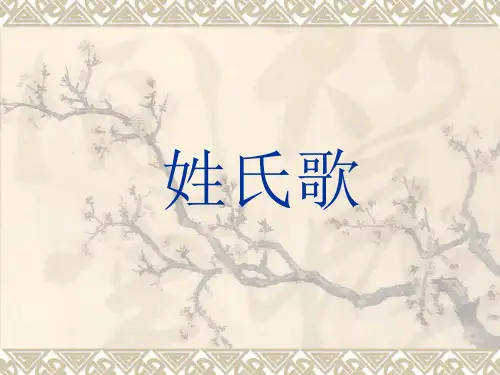 统编版一年级语文下册2姓氏歌课件(共25张PPT)