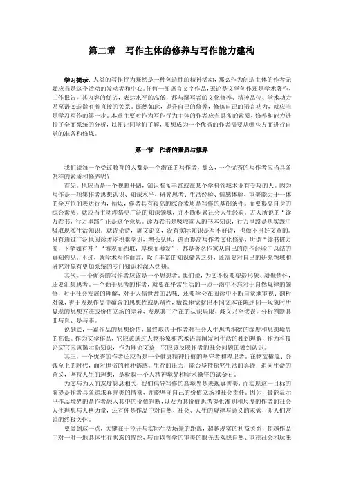 写作(一),讲义,第二章 写作主体的修养与写作能力建构