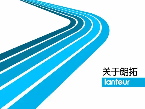 朗拓媒体推介书ppt