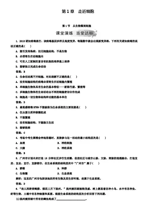 2019秋人教版高中生物必修一检测：第1章 第1节从生物圈到细胞 Word版含答案