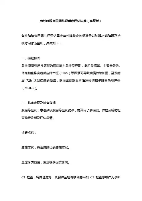急性胰腺炎国际共识重症评估标准(完整版)