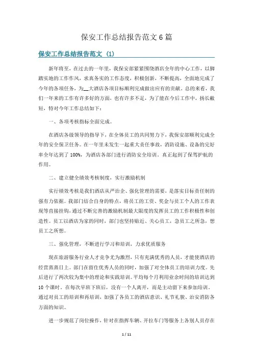 保安工作总结报告范文6篇