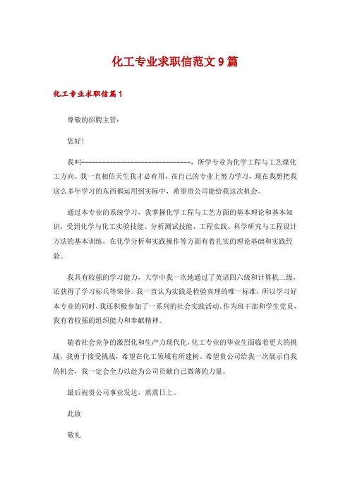化工专业求职信范文9篇