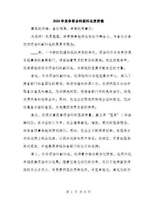 2024年竞争综合科副科长演讲稿(3篇)
