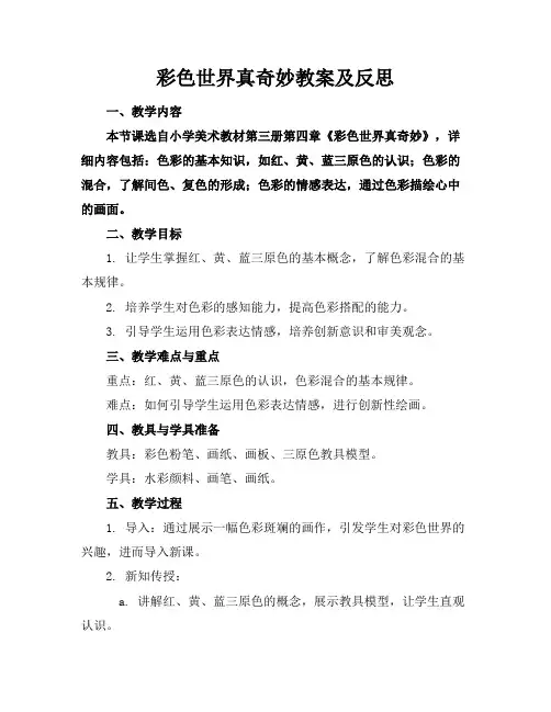 彩色世界真奇妙教案及反思