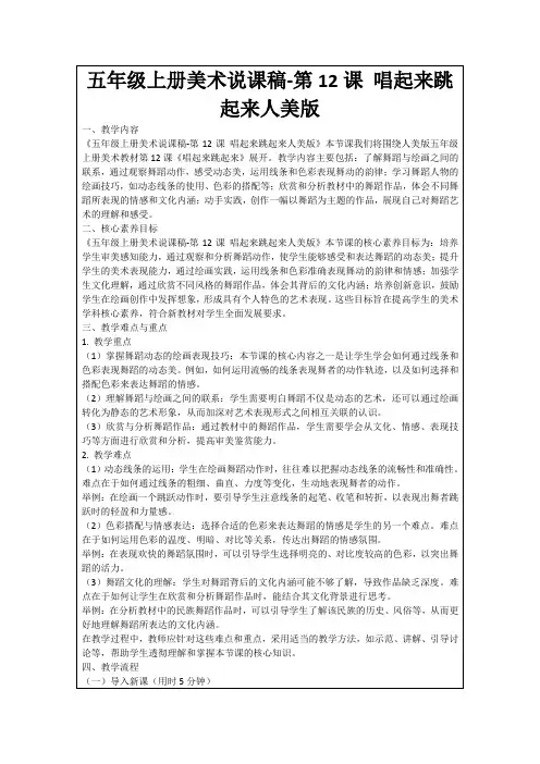 五年级上册美术说课稿-第12课唱起来跳起来人美版