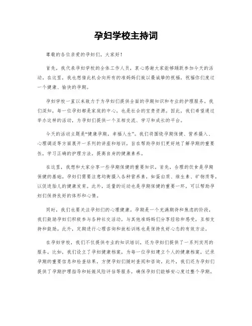 孕妇学校主持词