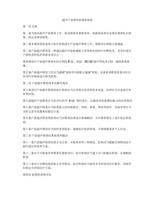 超声产前筛查的规章制度