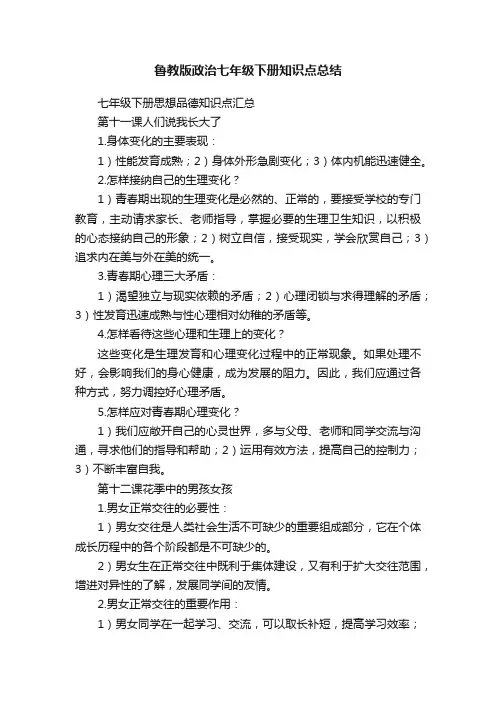 鲁教版政治七年级下册知识点总结