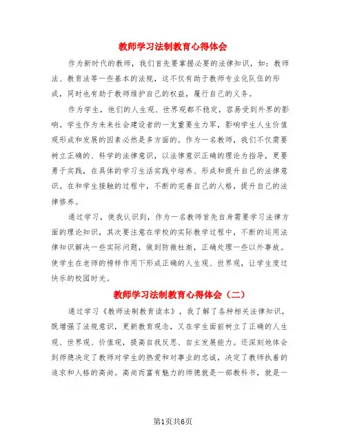 教师学习法制教育心得体会(3篇)