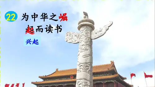 部编版四年级语文上册第22课《为中华之崛起而读书》精品课件(共97张PPT)