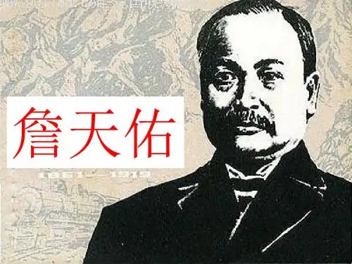 六年级上册语文詹天佑人教新课标 (6)