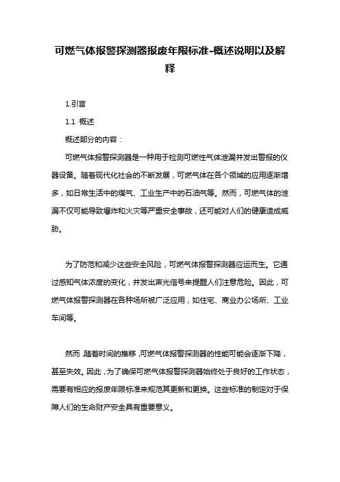 可燃气体报警探测器报废年限标准-概述说明以及解释