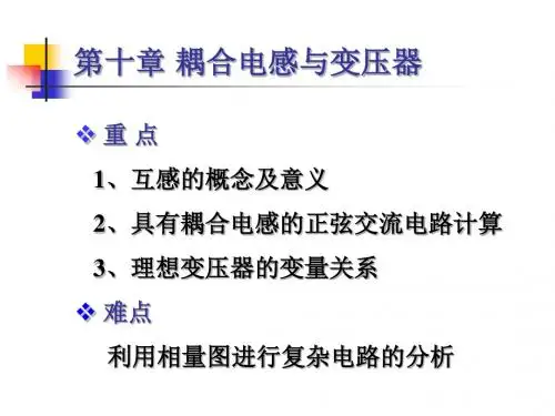 10-耦合电感与变压器解析