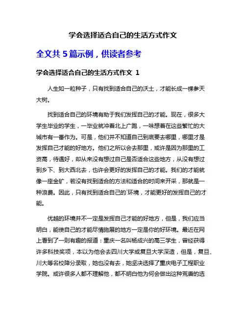 学会选择适合自己的生活方式作文