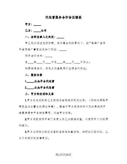 代运营服务合作协议模板(3篇)