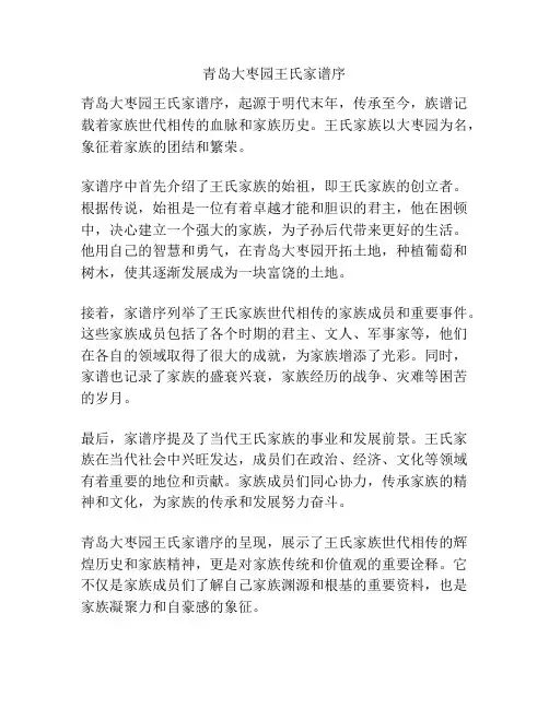 青岛大枣园王氏家谱序