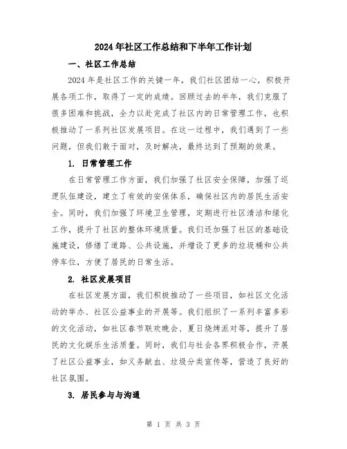 2024年社区工作总结和下半年工作计划