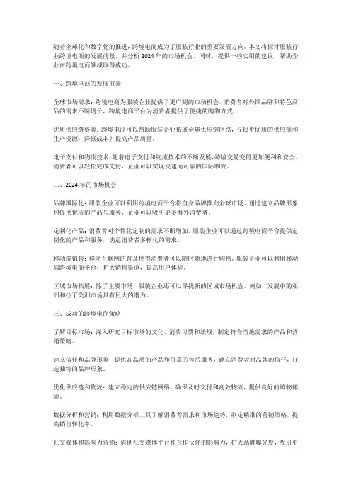 服装行业跨境电商的发展前景及2024年的市场机会