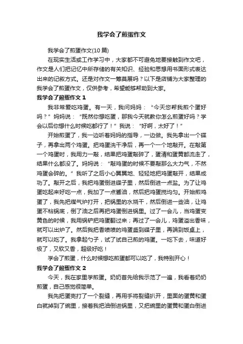 我学会了煎蛋作文