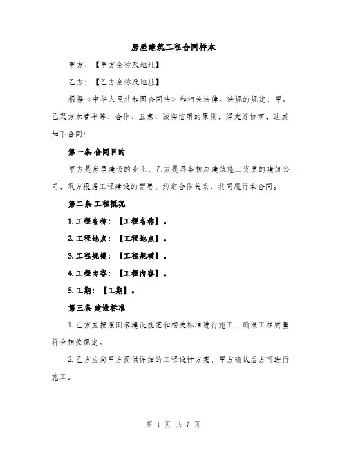 房屋建筑工程合同样本（3篇）