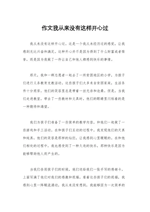 作文我从来没有这样开心过
