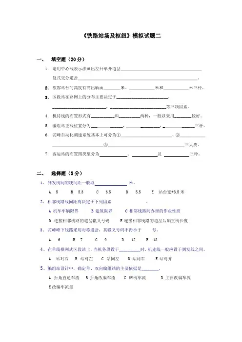 《铁路站场及枢纽》模拟试题二