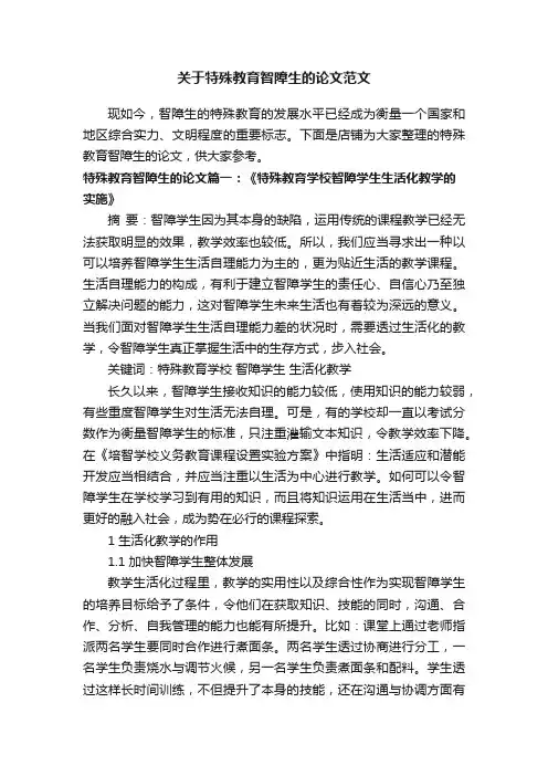 关于特殊教育智障生的论文范文
