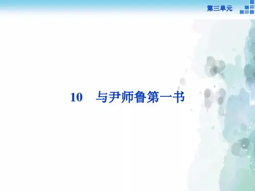 粤教版语文高二选修《唐宋散文选读》与尹师鲁第一书 课件