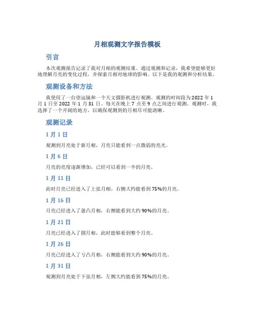 月相观测文字报告模板