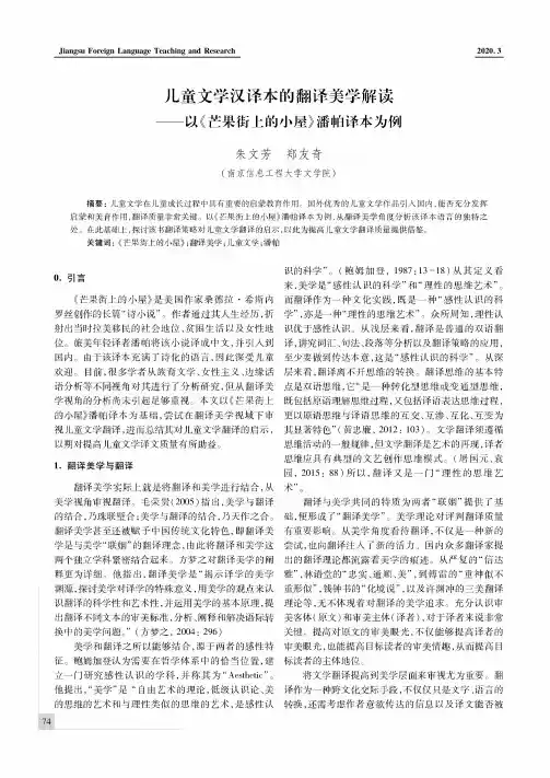 儿童文学汉译本的翻译美学解读——以《芒果街上的小屋》潘帕译本为例