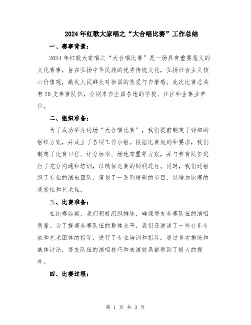 2024年红歌大家唱之“大合唱比赛”工作总结