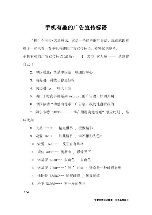 手机有趣的广告宣传标语_广告词