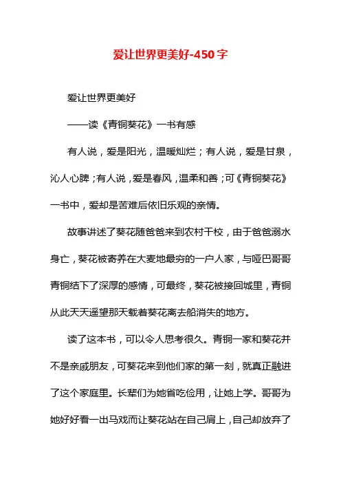 爱让世界更美好-450字六年级作文叙事
