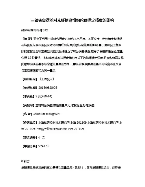 三轴转台误差对光纤捷联惯组陀螺标定精度的影响