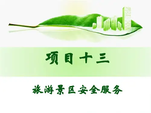 旅游景区安全服务(PPT 46页)