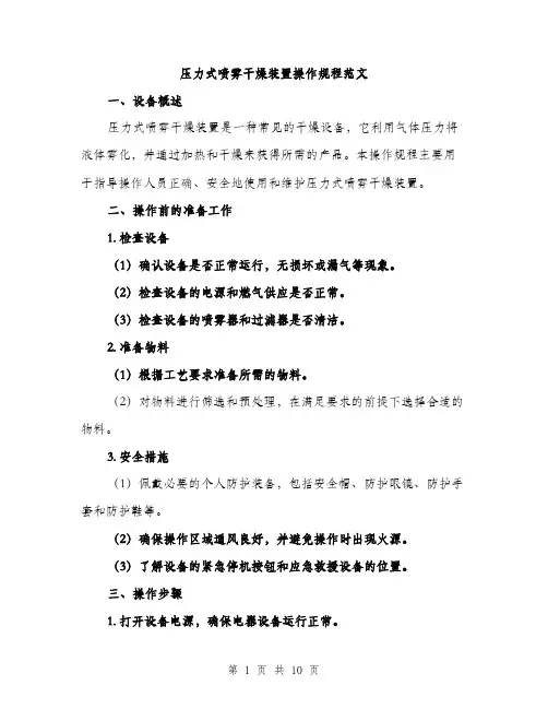 压力式喷雾干燥装置操作规程范文(三篇)