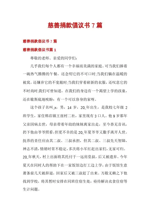慈善捐款倡议书7篇